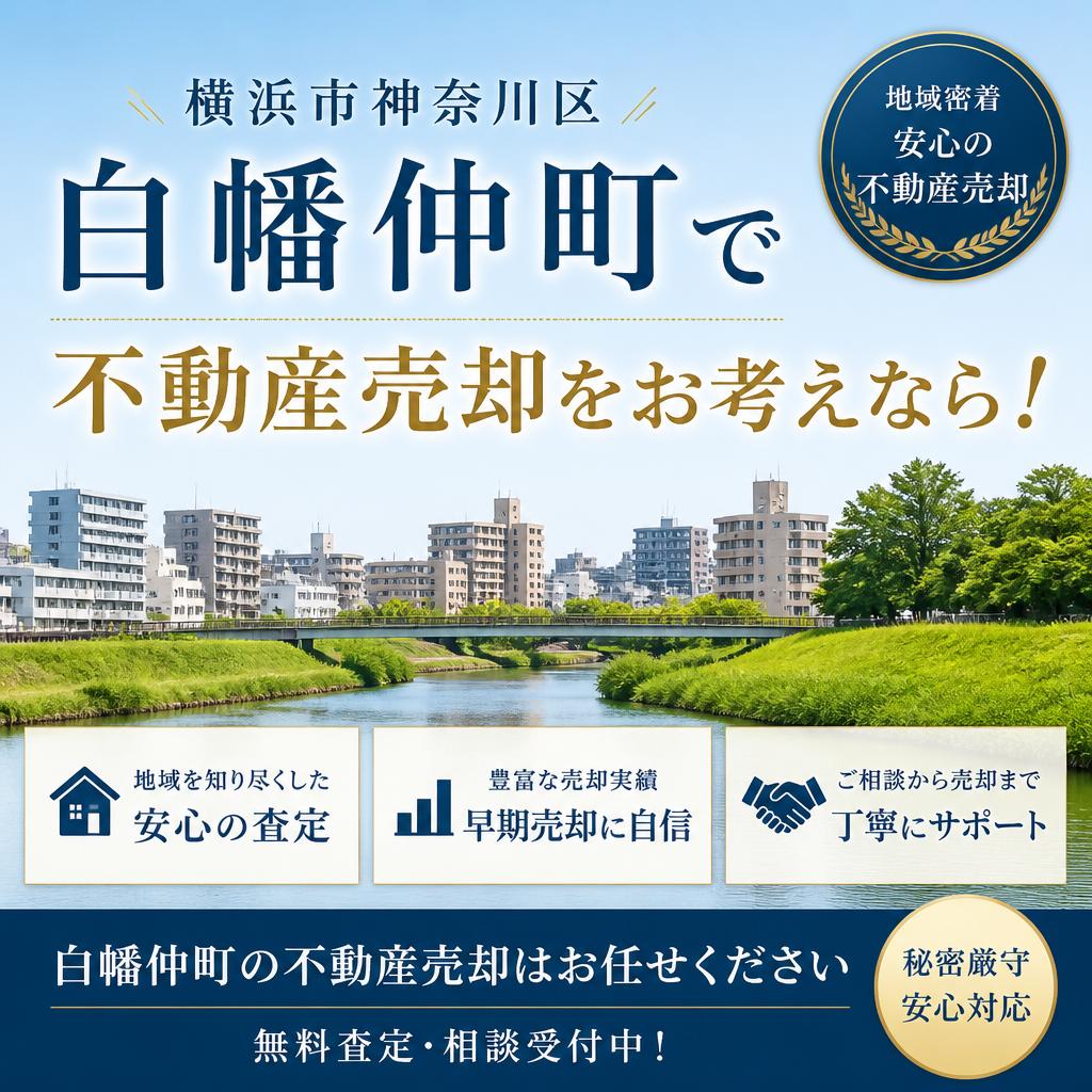 横浜市神奈川区白幡仲町で不動産売却をお考えなら！
