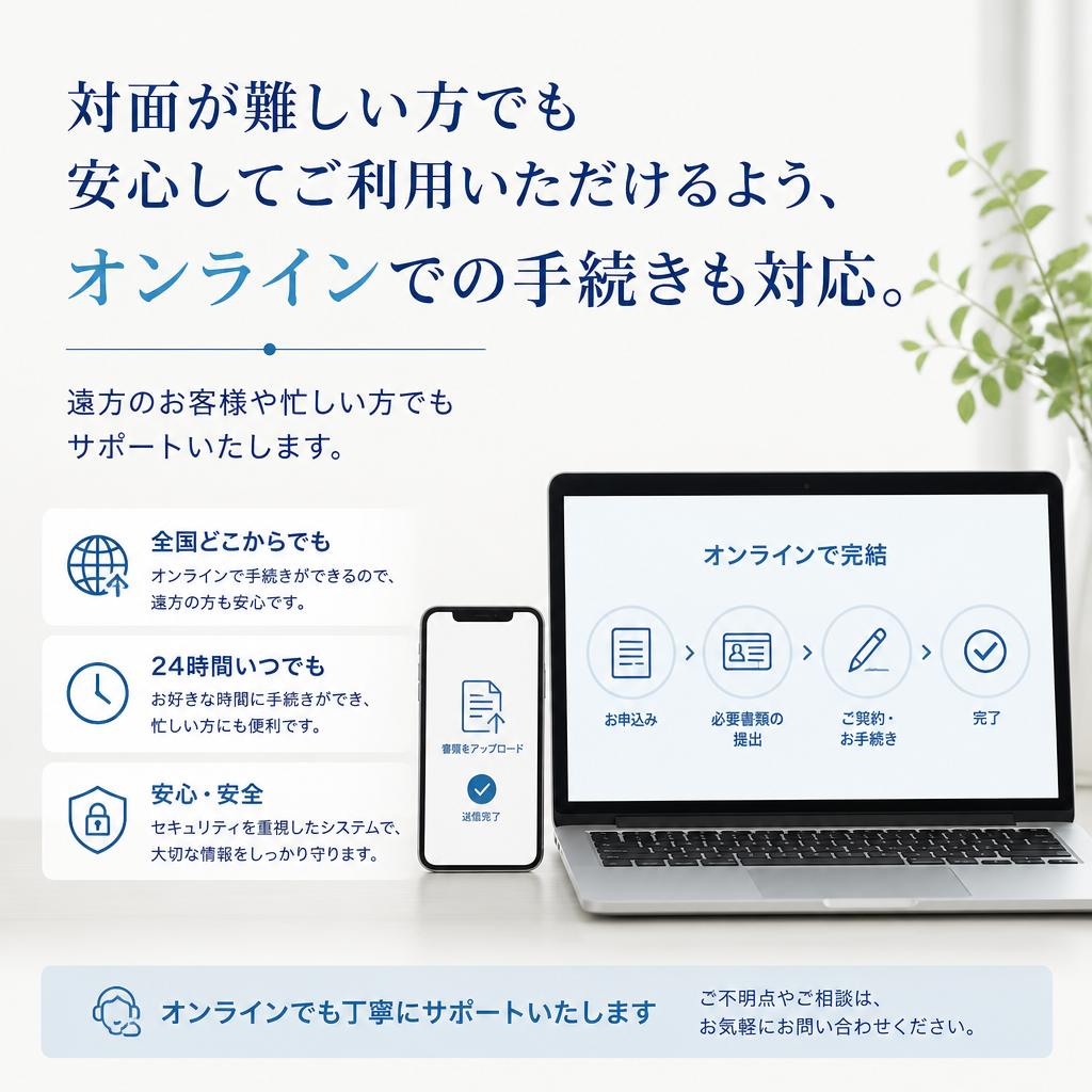 オンラインでの柔軟な対応