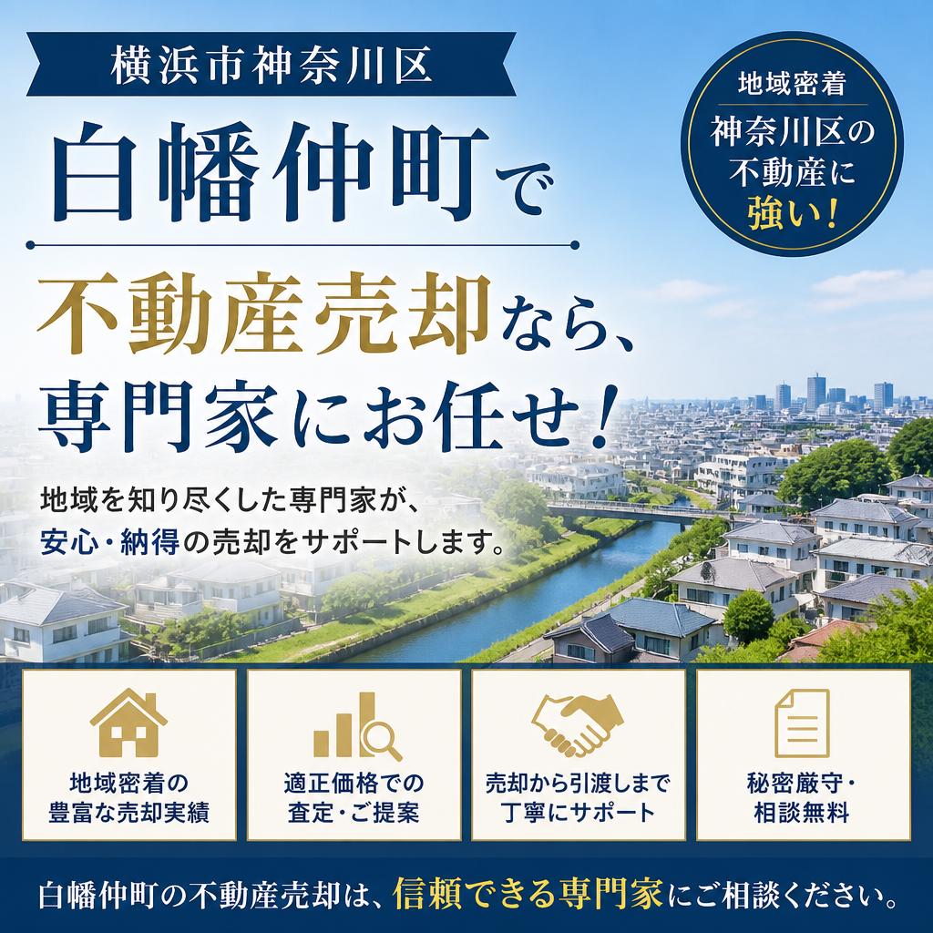 横浜市神奈川区白幡仲町で不動産売却なら、専門家にお任せ！