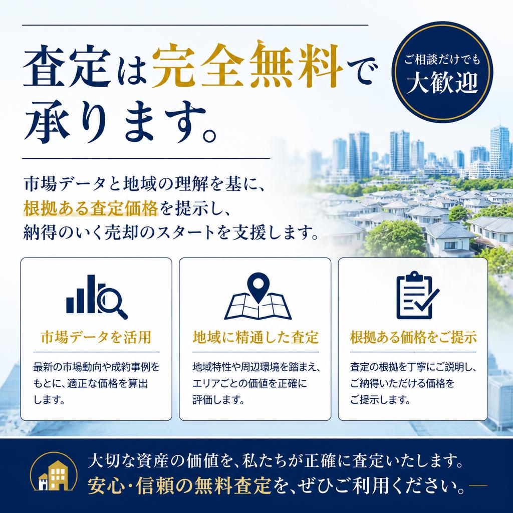 無料査定で安心スタート！
