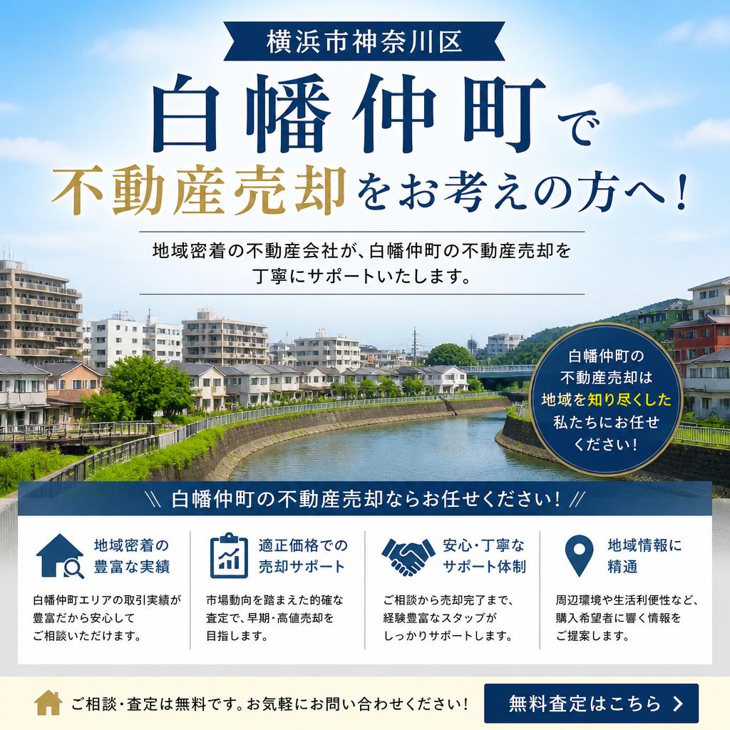 横浜市神奈川区白幡仲町で不動産売却をお考えの方へ！