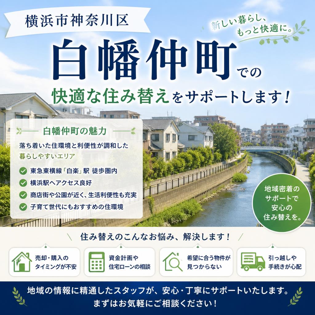 横浜市神奈川区白幡仲町での快適な住み替えをサポートします！