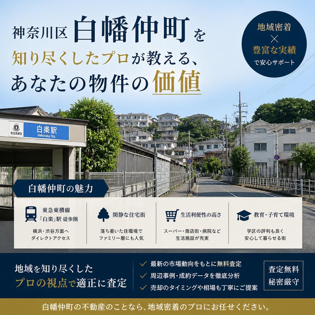 神奈川区白幡仲町を知り尽くしたプロが教える、あなたの物件の価値
