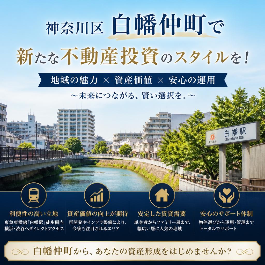 神奈川区白幡仲町で新たな不動産投資のスタイルを！